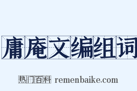 庸庵文编组词是什么意思的图片